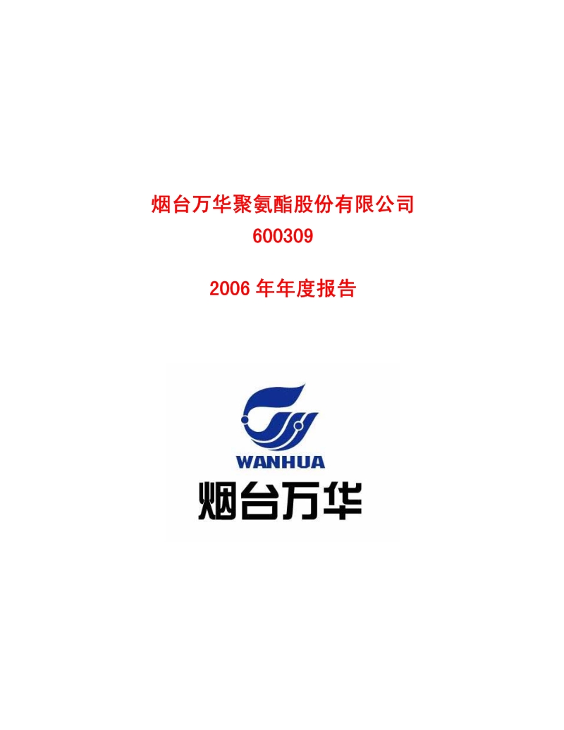2006-600309-烟台万华：2006年年度报告.PDF_第1页