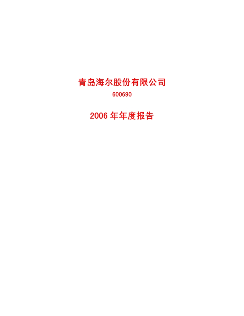 2006-600690-青岛海尔：2006年年度报告.PDF_第1页