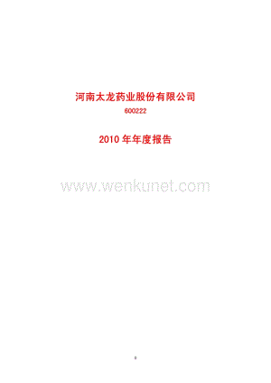 2010-600222-太龙药业：2010年年度报告.PDF