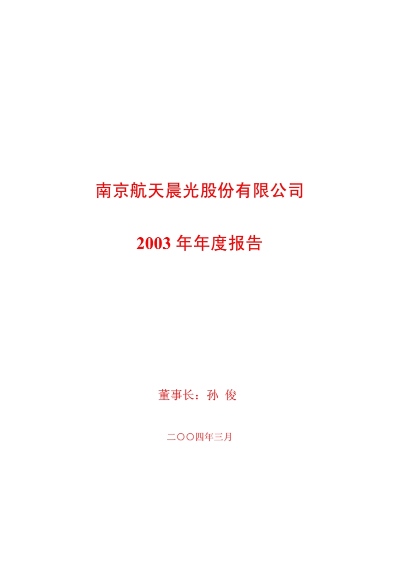 2003-600501-航天晨光：航天晨光2003年年度报告.PDF_第1页