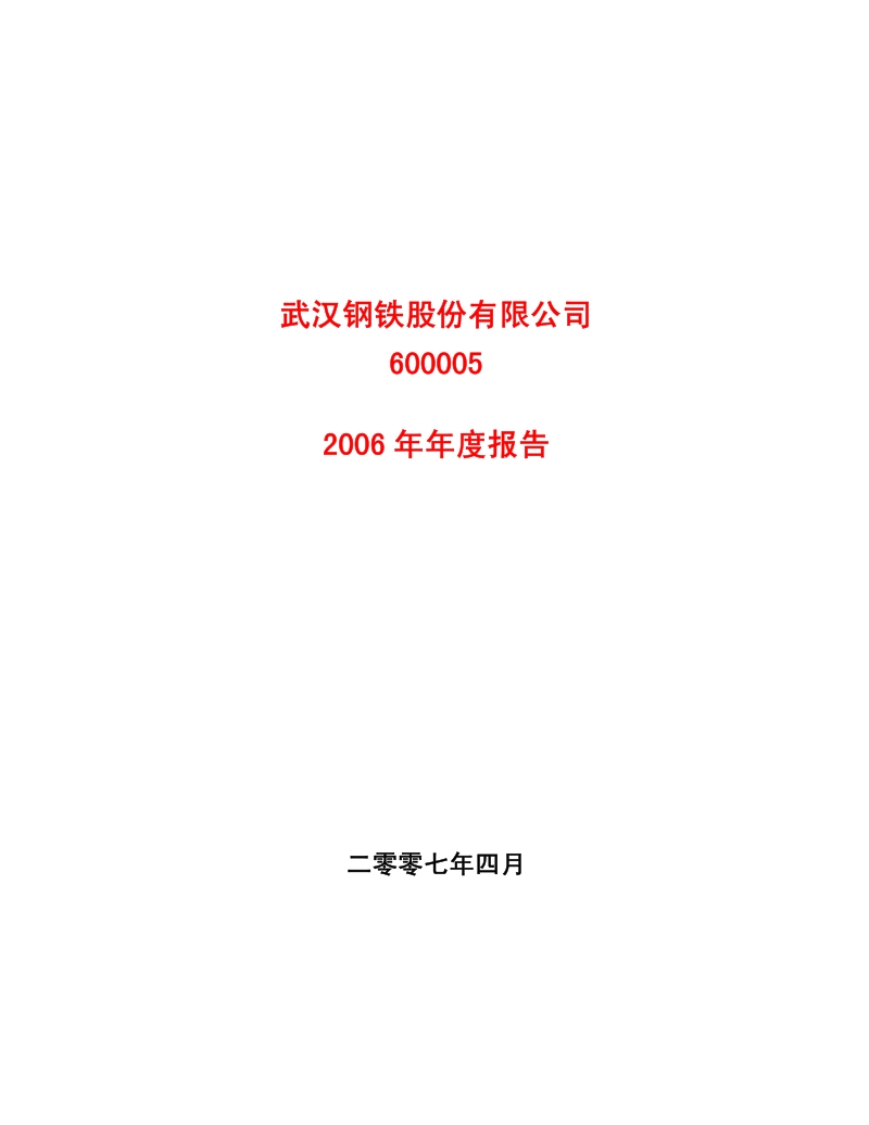 2006-600005-武钢股份：2006年年度报告.PDF_第1页