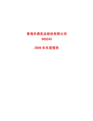 2006-600243-青海华鼎：2006年年度报告.PDF