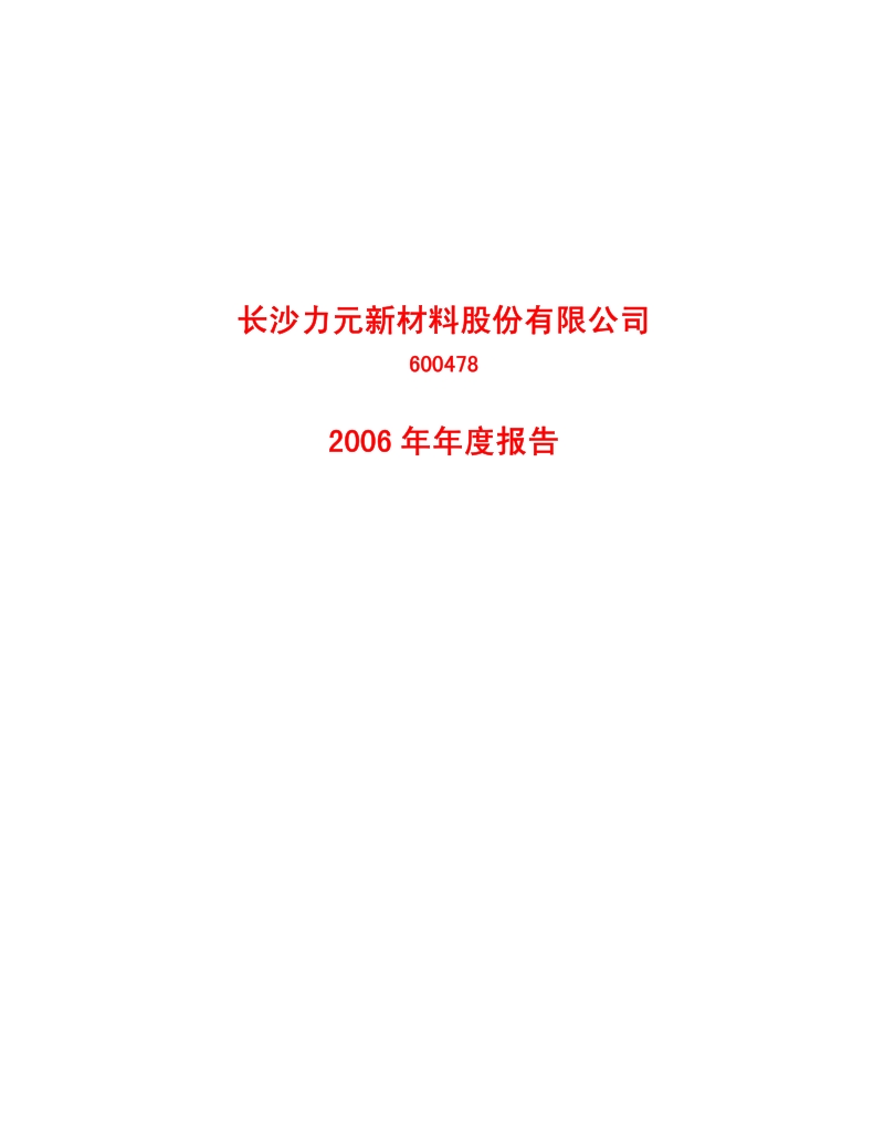 2006-600478-力元新材：2006年年度报告.PDF_第1页