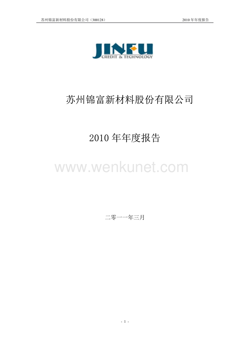 2010-300128-锦富新材：2010年年度报告.PDF_第1页