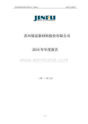 2010-300128-锦富新材：2010年年度报告.PDF