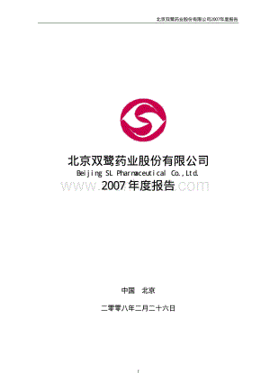 2007-002038-双鹭药业：2007年年度报告.PDF