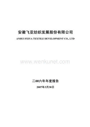 2006-002042-飞亚股份：2006年年度报告.PDF