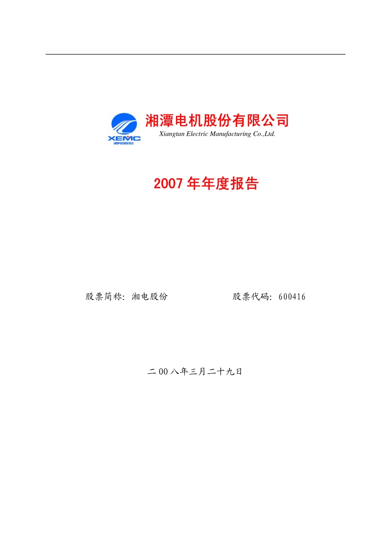 2007-600416-湘电股份：2007年年度报告.PDF_第1页