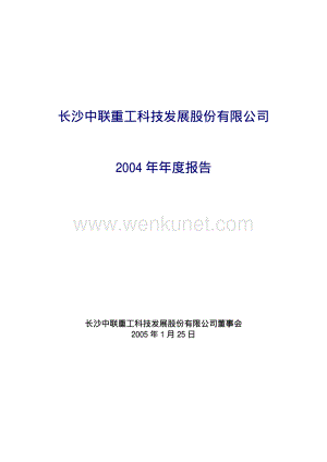 2004-000157-中联重科：中联重科2004年年度报告.PDF