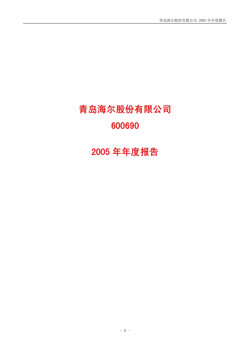 2005-600690-青岛海尔：青岛海尔2005年年度报告.PDF_第1页