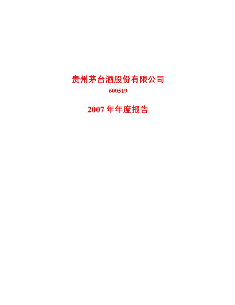 2007-600519-贵州茅台：2007年年度报告.PDF_第1页