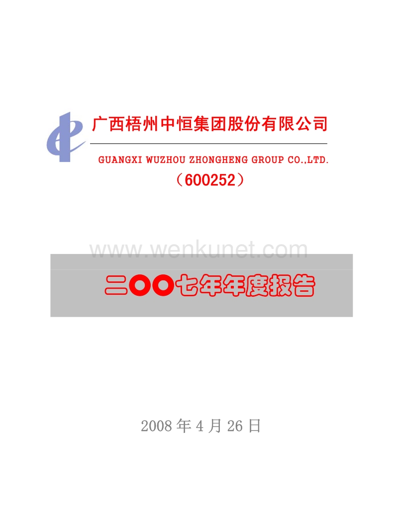 2007-600252-中恒集团：2007年年度报告.PDF_第1页