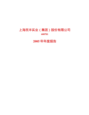 2005-600781-辅仁药业：ST民丰2005年年度报告.PDF
