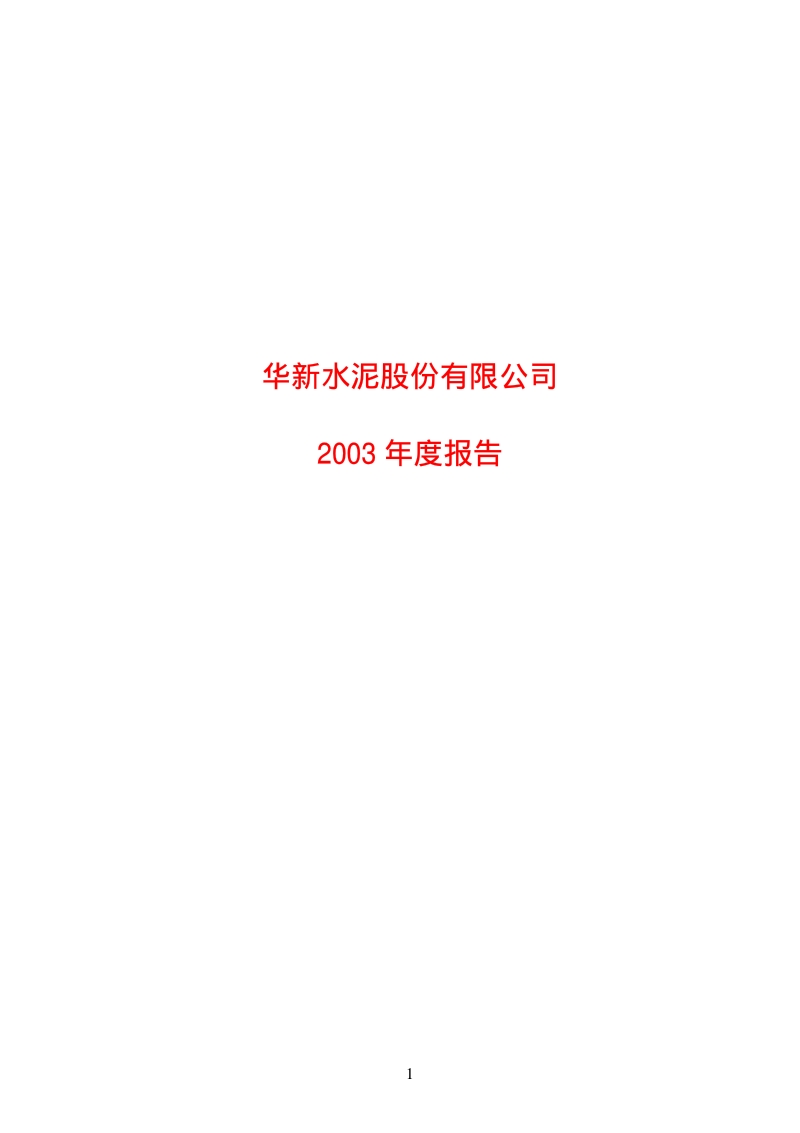 2003-600801-华新水泥：华新水泥2003年年度报告.PDF_第1页