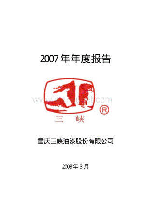 2007-000565-渝三峡Ａ：2007年年度报告.PDF