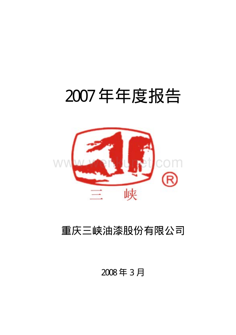 2007-000565-渝三峡Ａ：2007年年度报告.PDF_第1页