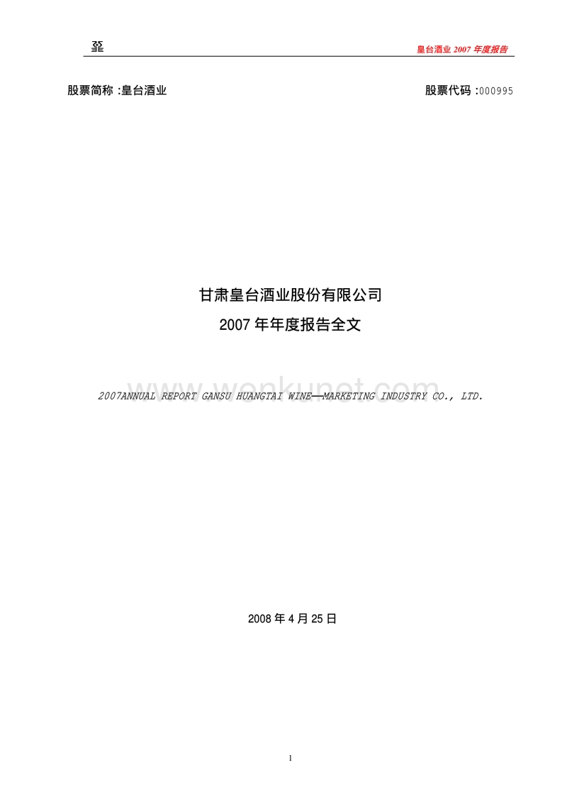 2007-000995-皇台酒业：2007年年度报告（更正后）.PDF_第1页