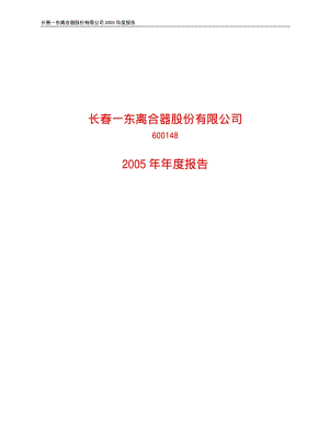 2005-600148-长春一东：长春一东2005年年度报告.PDF