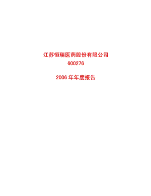 2006-600276-恒瑞医药：2006年年度报告.PDF