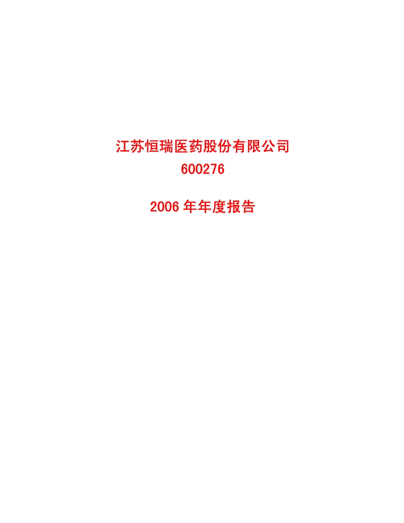 2006-600276-恒瑞医药：2006年年度报告.PDF_第1页