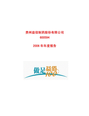 2006-600594-益佰制药：2006年年度报告.PDF