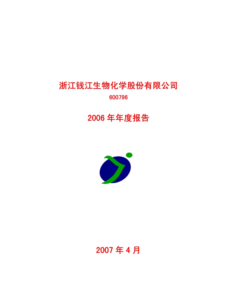 2006-600796-钱江生化：2006年年度报告.PDF_第1页
