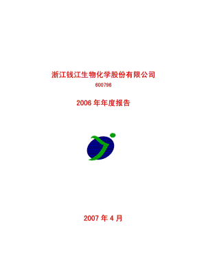 2006-600796-钱江生化：2006年年度报告.PDF