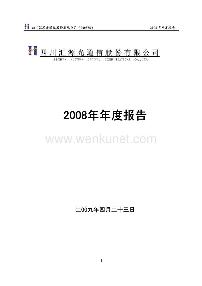 2008-000586-汇源通信：2008年年度报告.PDF_第1页