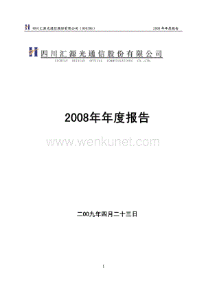 2008-000586-汇源通信：2008年年度报告.PDF