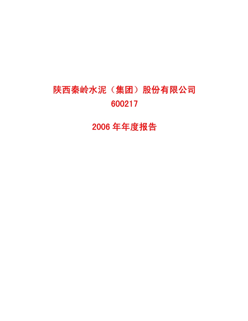 2006-600217-秦岭水泥：2006年年度报告.PDF_第1页