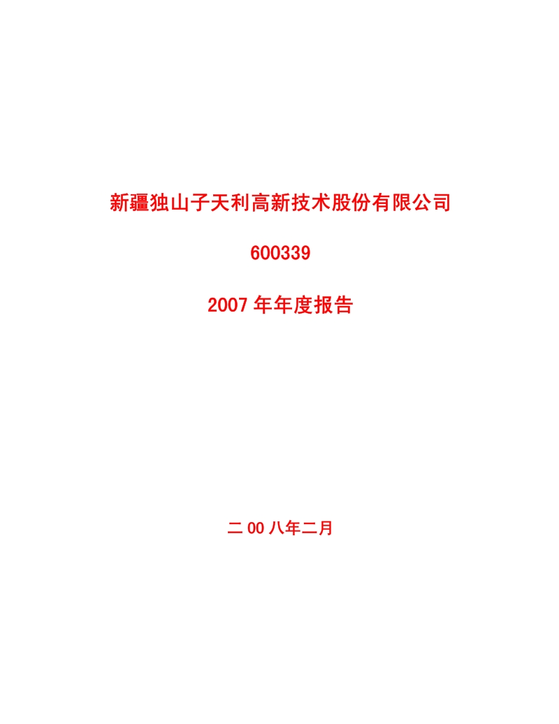 2007-600339-天利高新：2007年年度报告.PDF_第1页