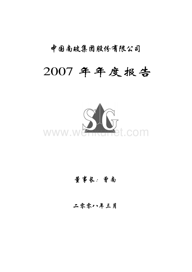 2007-000012-南玻Ａ：2007年年度报告.PDF_第1页