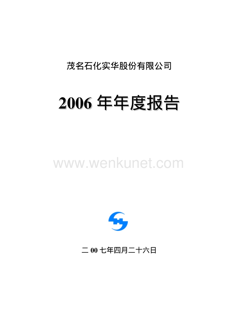 2006-000637-S茂实华：2006年年度报告.PDF_第1页