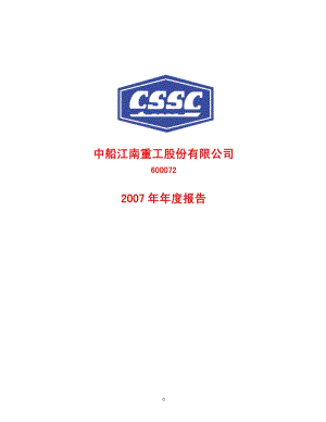 2007-600072-中船股份：2007年年度报告.PDF