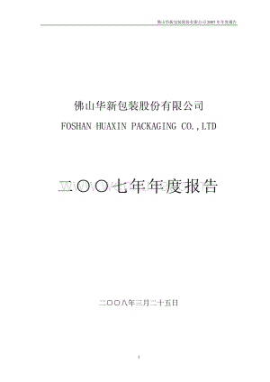 2007-200986-粤华包Ｂ：2007年年度报告.PDF