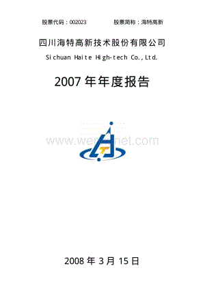 2007-002023-海特高新：2007年年度报告.PDF