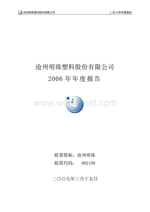 2006-002108-沧州明珠：2006年年度报告.PDF