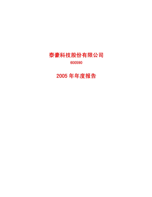 2005-600590-泰豪科技：G泰豪2005年年度报告.PDF
