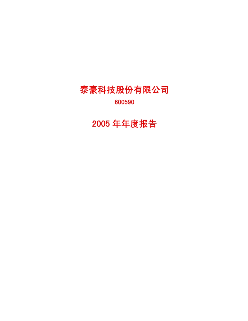 2005-600590-泰豪科技：G泰豪2005年年度报告.PDF_第1页