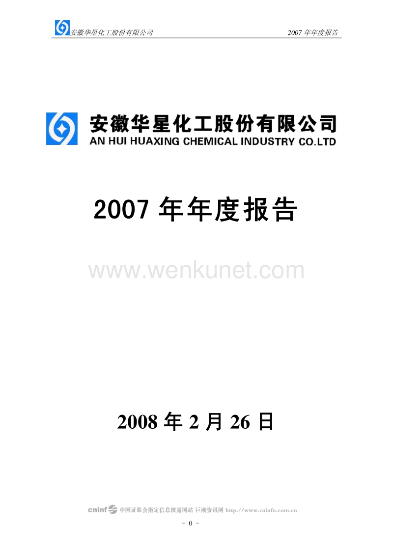 2007-002018-华星化工：2007年年度报告.PDF_第1页
