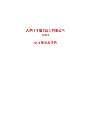 2004-600800-天津磁卡：天津磁卡2004年年度报告.PDF
