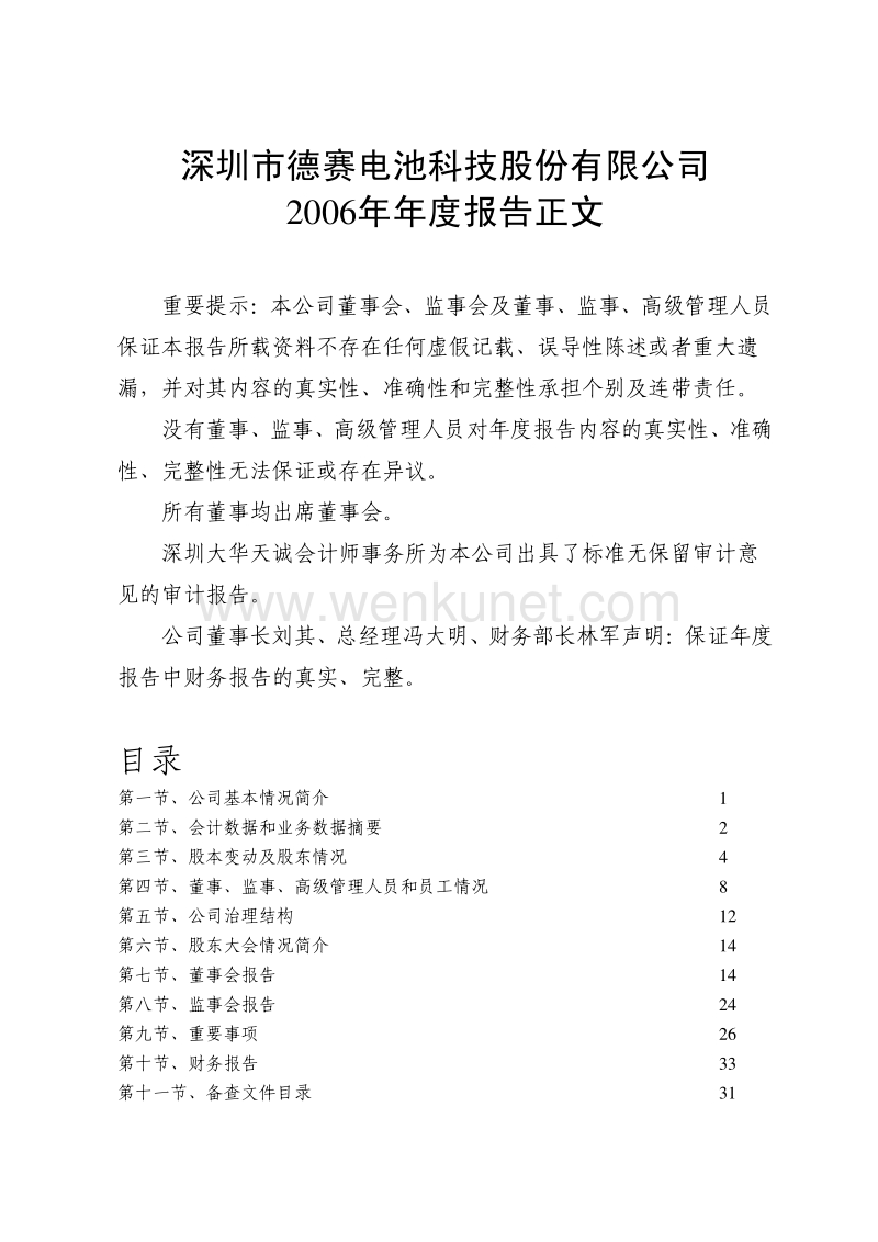 2006-000049-德赛电池：2006年年度报告.PDF_第1页