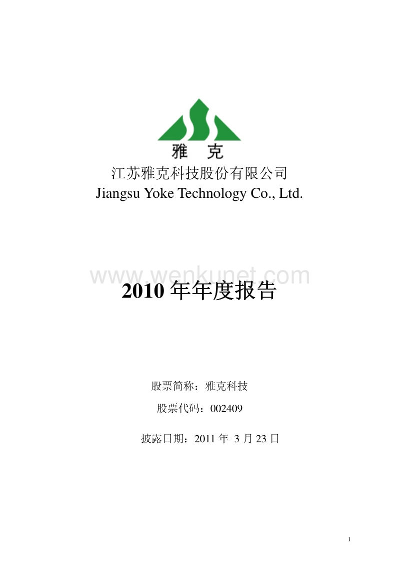 2010-002409-雅克科技：2010年年度报告.PDF_第1页