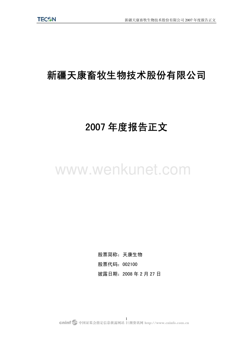 2007-002100-天康生物：2007年年度报告.PDF_第1页