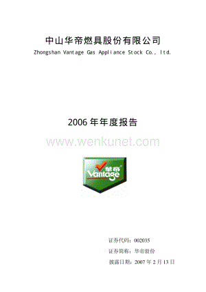 2006-002035-华帝股份：2006年年度报告.PDF