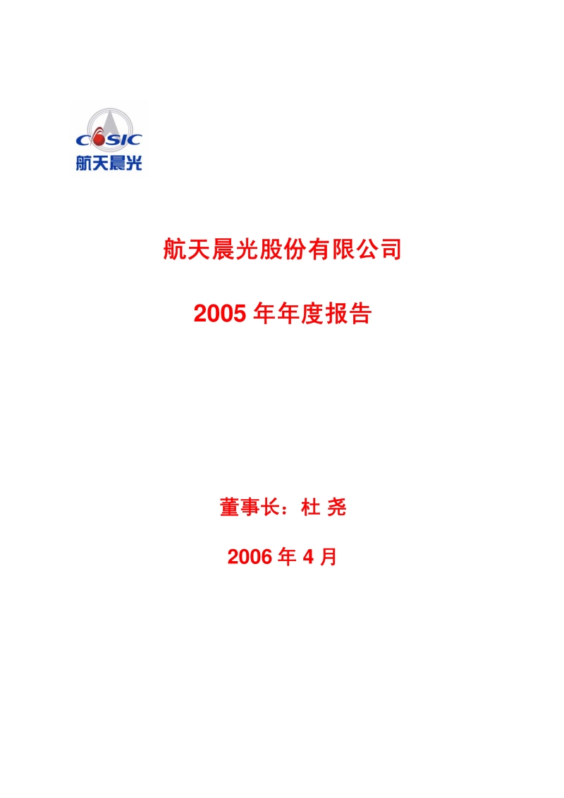 2005-600501-航天晨光：G晨光2005年年度报告.PDF_第1页
