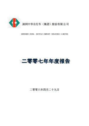 2007-000017-SST中华：2007年年度报告.PDF