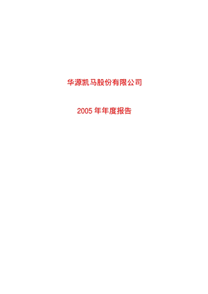 2005-900953-凯马Ｂ：凯马Ｂ股2005年年度报告.PDF