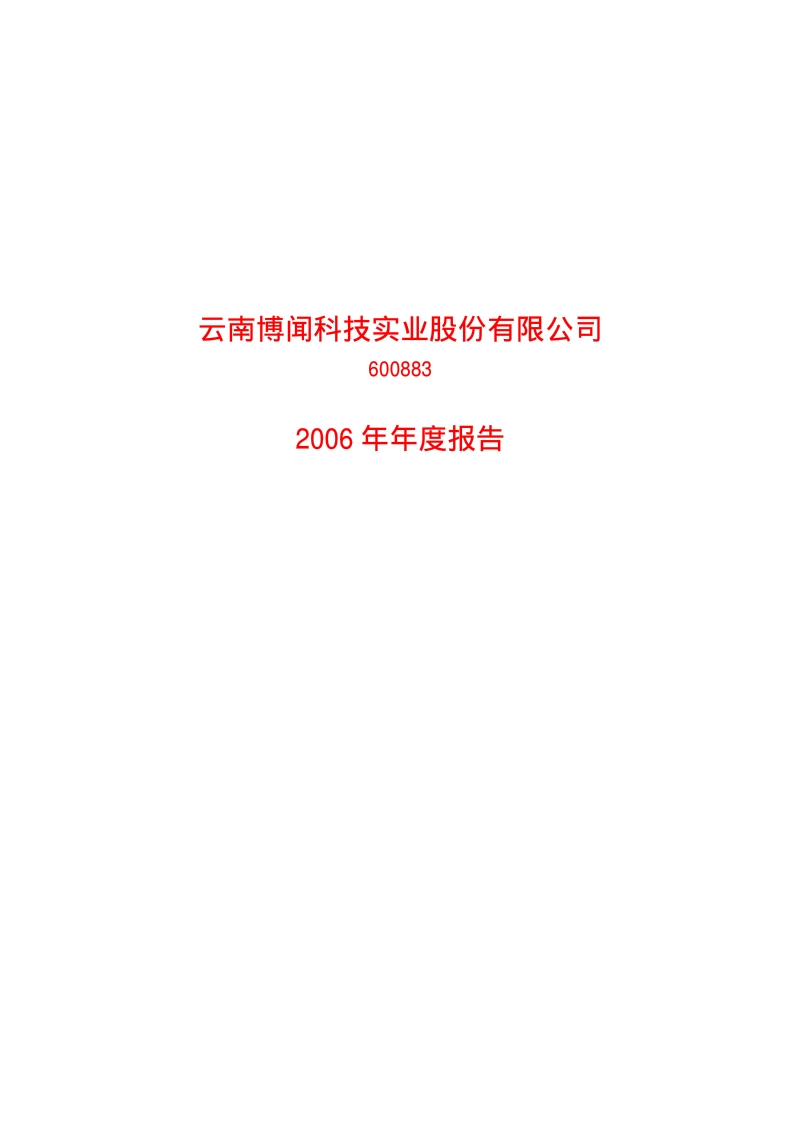 2006-600883-博闻科技：2006年年度报告.PDF_第1页