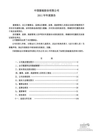 2011-000902-中国服装：2011年年度报告.PDF